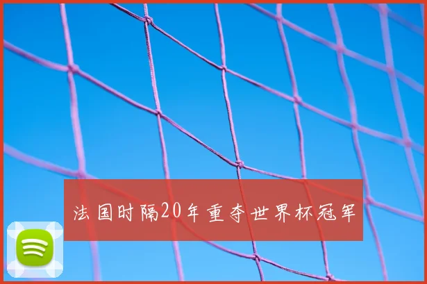 法国时隔20年重夺世界杯冠军