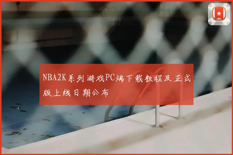 NBA2K系列游戏PC端下载教程及正式版上线日期公布