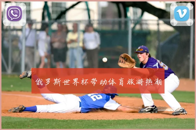 俄罗斯世界杯带动体育旅游热潮
