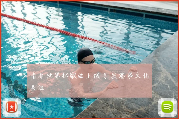 南非世界杯歌曲上线 引发赛事文化关注