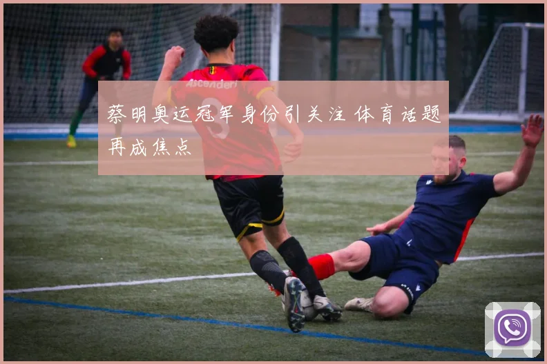蔡明奥运冠军身份引关注 体育话题再成焦点