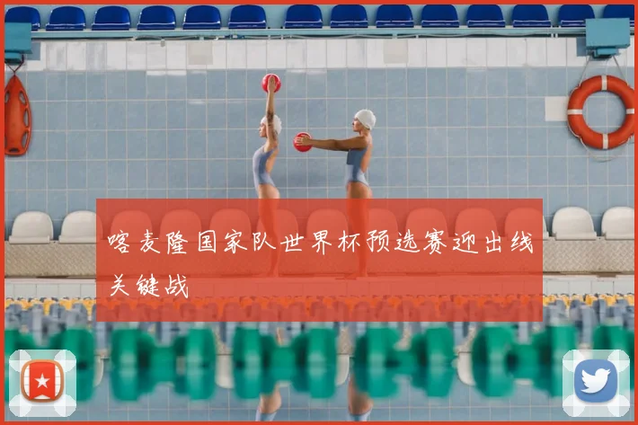 喀麦隆国家队世界杯预选赛迎出线关键战
