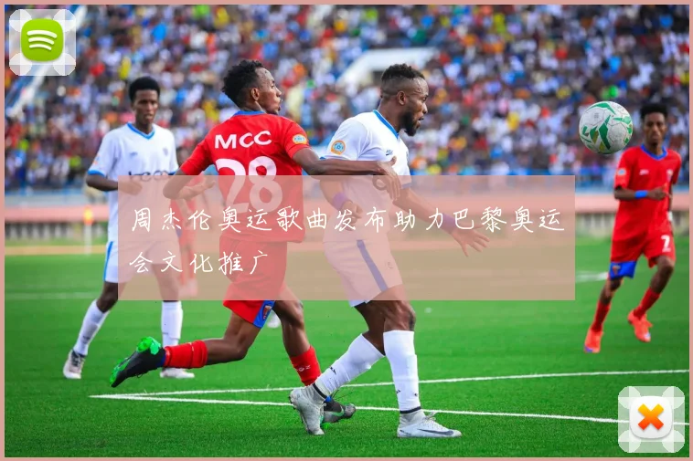 周杰伦奥运歌曲发布助力巴黎奥运会文化推广