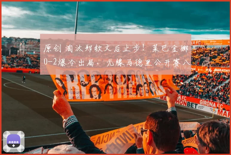 原创 淘汰郑钦文后止步！莱巴金娜0-2爆冷出局，无缘马德里公开赛八强