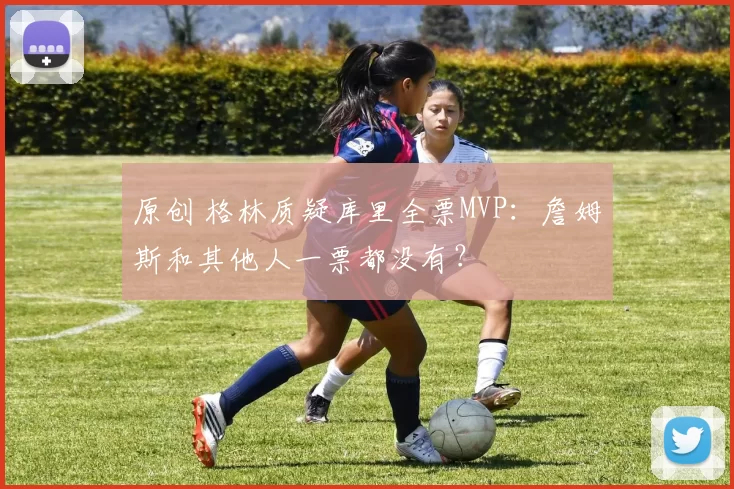 原创 格林质疑库里全票MVP:詹姆斯和其他人一票都没有?