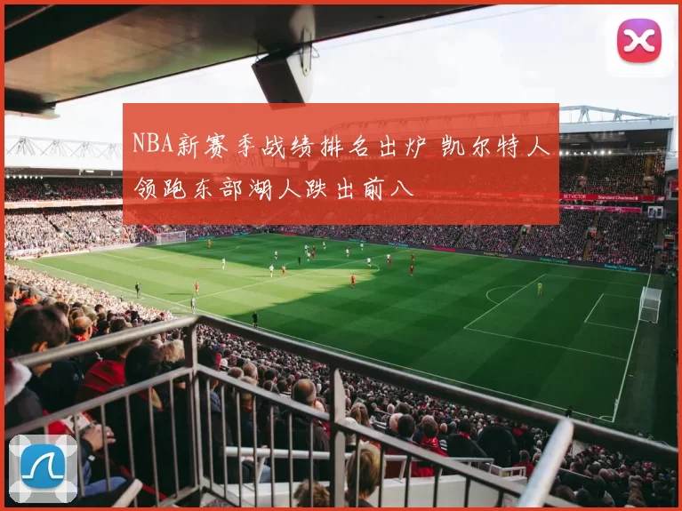 NBA新赛季战绩排名出炉 凯尔特人领跑东部湖人跌出前八