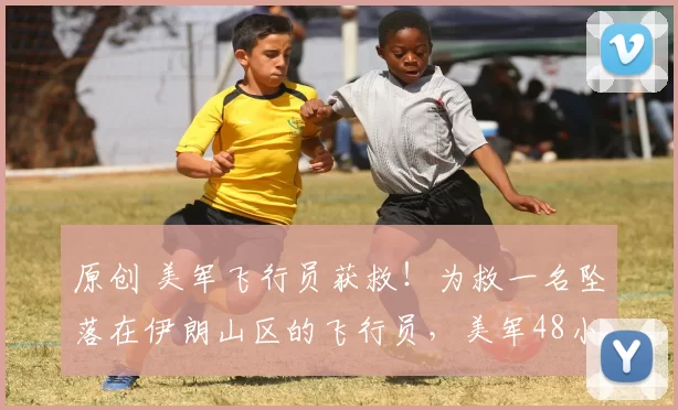 原创 美军飞行员获救！为救一名坠落在伊朗山区的飞行员，美军48小时内损失5架飞机，美军天价营救背后的政治豪赌与军事极限