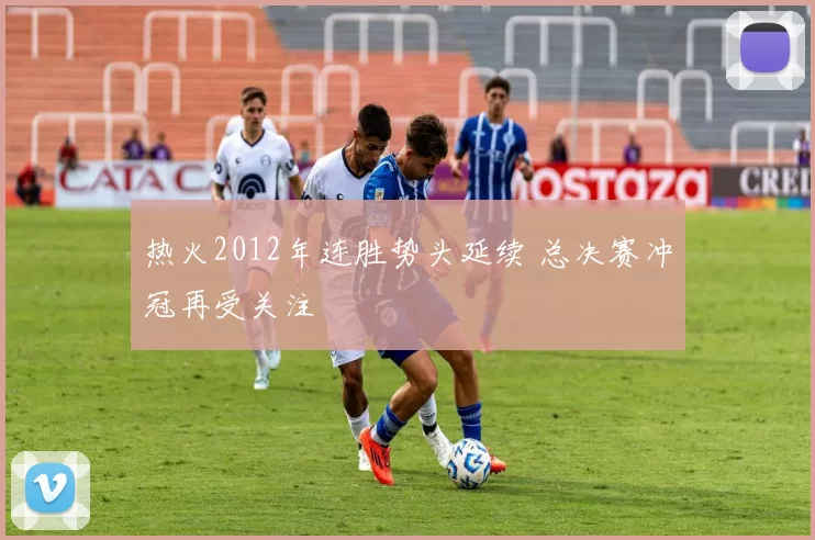 热火2012年连胜势头延续 总决赛冲冠再受关注