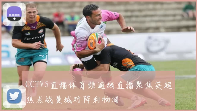CCTV5直播体育频道线直播聚焦英超焦点战曼城对阵利物浦