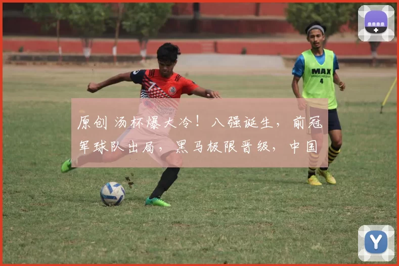 原创 汤杯爆大冷！八强诞生，前冠军球队出局，黑马极限晋级，中国出战