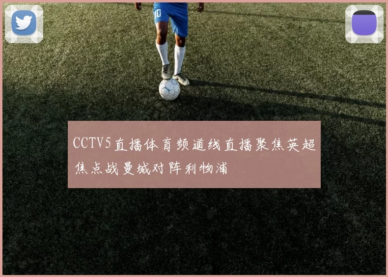 CCTV5直播体育频道线直播聚焦英超焦点战曼城对阵利物浦